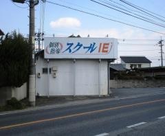 個別指導塾のスクールＩＥ　平島校