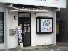 個別指導塾のスクールＩＥ　平島校