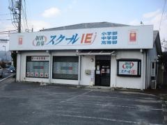 個別指導塾のスクールＩＥ　平島校