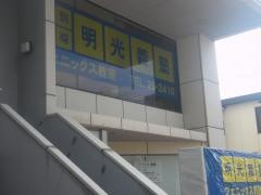 個別指導塾の明光義塾フェニックス教室