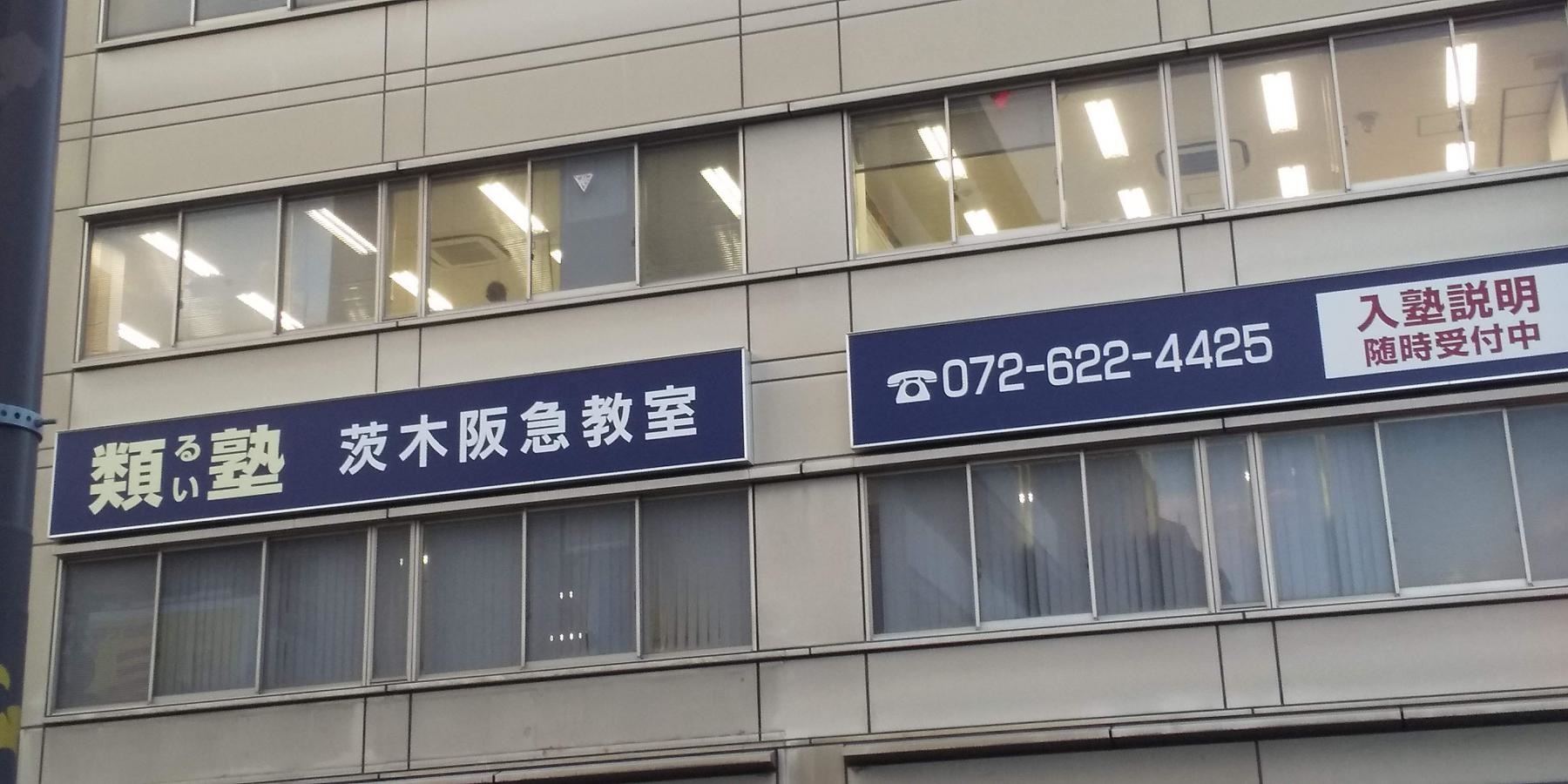 類塾茨木阪急教室外観