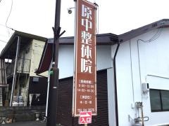 原中整体院