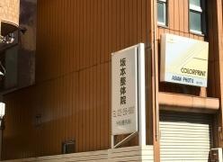 坂本整体院