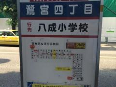 「鷺の宮四丁目」バス停留所