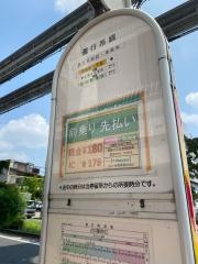 「柴崎町三丁目」バス停留所