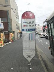 「大師」バス停留所
