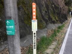 「西浦農協」バス停留所
