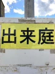 「出来庭」バス停留所