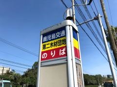 「第二木材団地」バス停留所