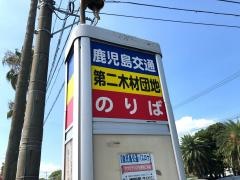 「第二木材団地」バス停留所