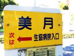 「美月」バス停留所
