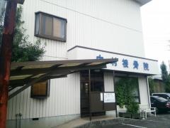 中村接骨院