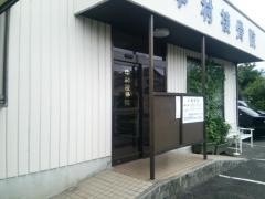 中村接骨院