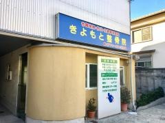 きよもと整骨院
