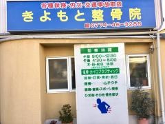 きよもと整骨院