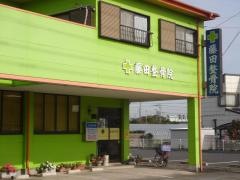 藤田整骨院