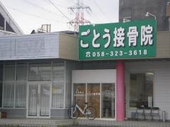 ごとう接骨院