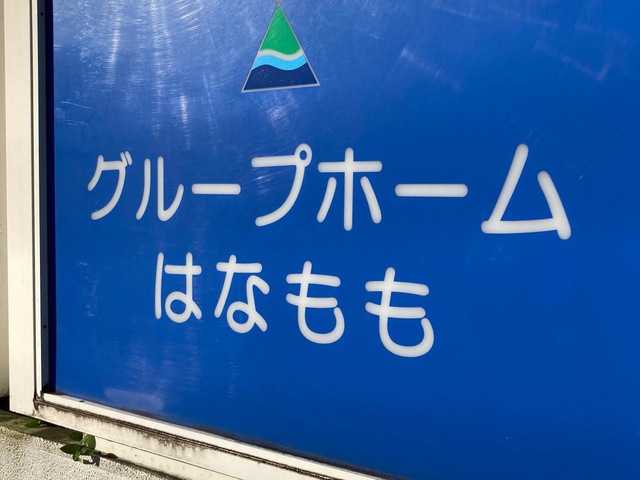 はなもも 施設外観