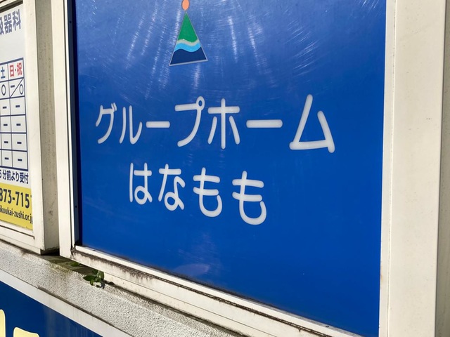 はなもも 施設外観