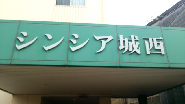 シンシア城西 看板