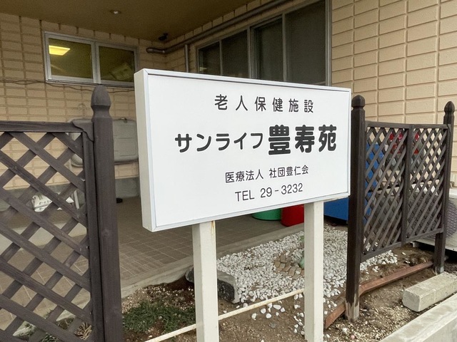 サンライフ豊寿苑 看板