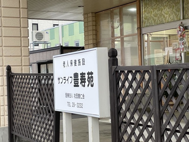 サンライフ豊寿苑 看板