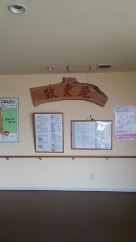 敬愛苑 内観（中の様子）