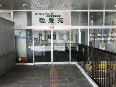 敬愛苑