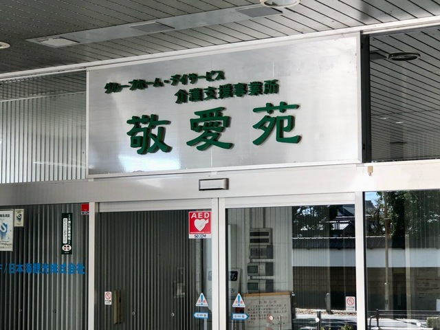 敬愛苑 看板