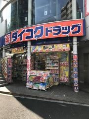 ダイコクドラッグ　歌舞伎町2丁目店