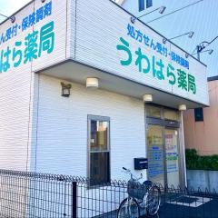 うわはら薬局