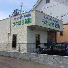 うわはら薬局