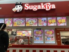 スガキヤ　堀田カインズ店