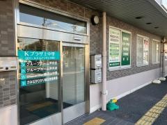 かみなかひかり鍼灸院接骨院