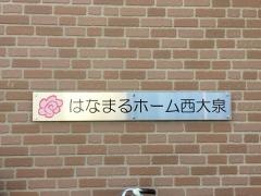 はなまるホーム西大泉