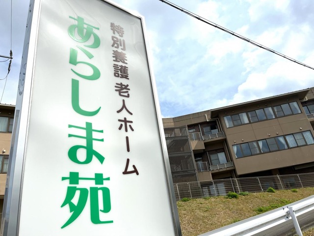 特別養護老人ホームあらしま苑
