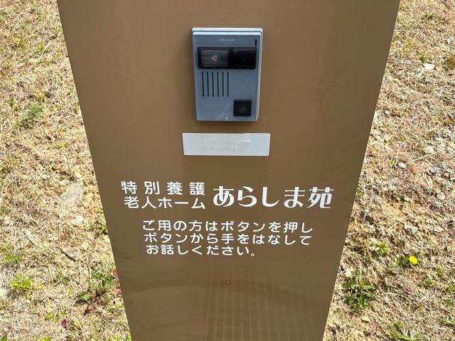 特別養護老人ホームあらしま苑
