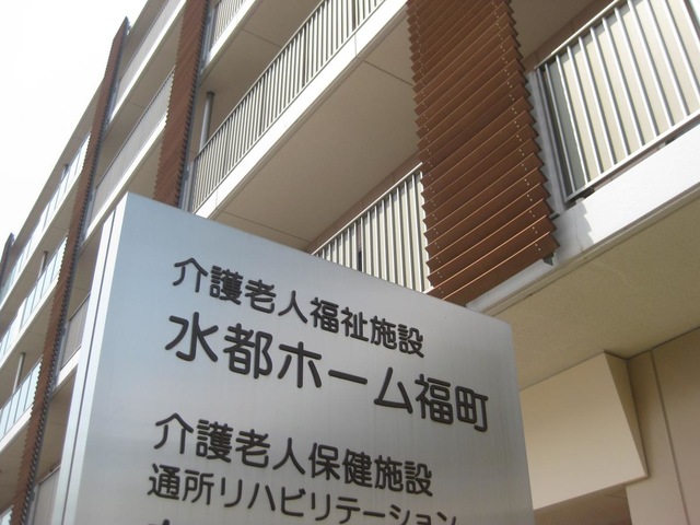 介護老人福祉施設水都ホーム福町