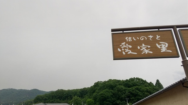 結いのさと愛家里