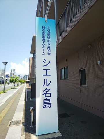 特別養護老人ホーム　シエル名島 看板