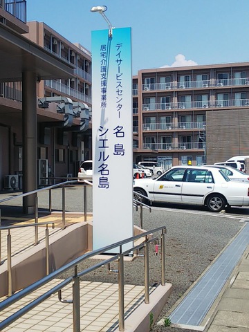 特別養護老人ホーム　シエル名島 看板