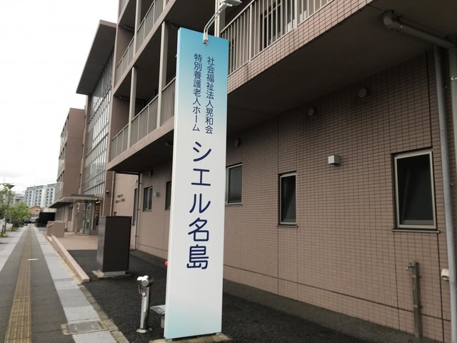 特別養護老人ホーム　シエル名島 施設外観
