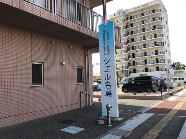 特別養護老人ホーム　シエル名島 看板