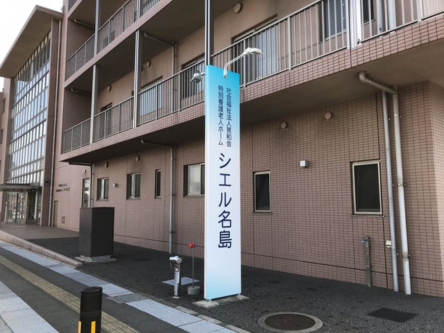 特別養護老人ホーム　シエル名島 看板
