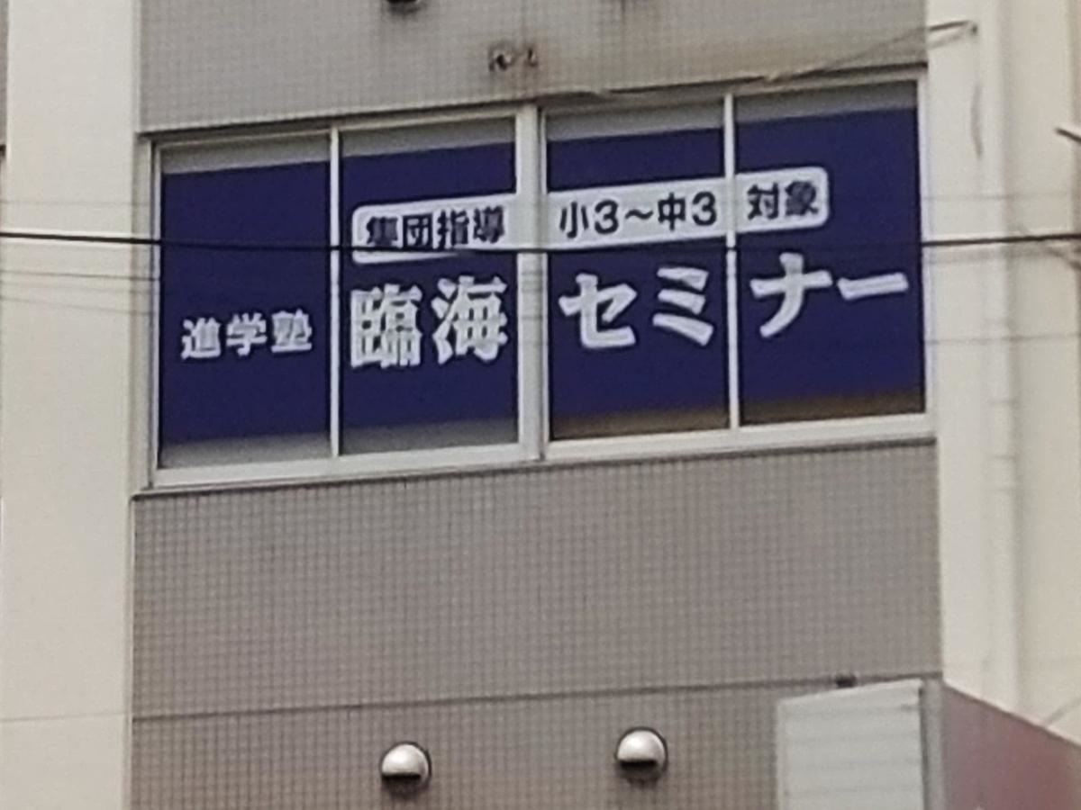 臨海セミナー江坂校