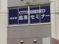 臨海セミナー江坂校