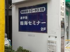 臨海セミナー江坂校
