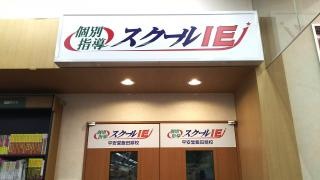 個別指導塾のスクールIE 平安堂飯田鼎校