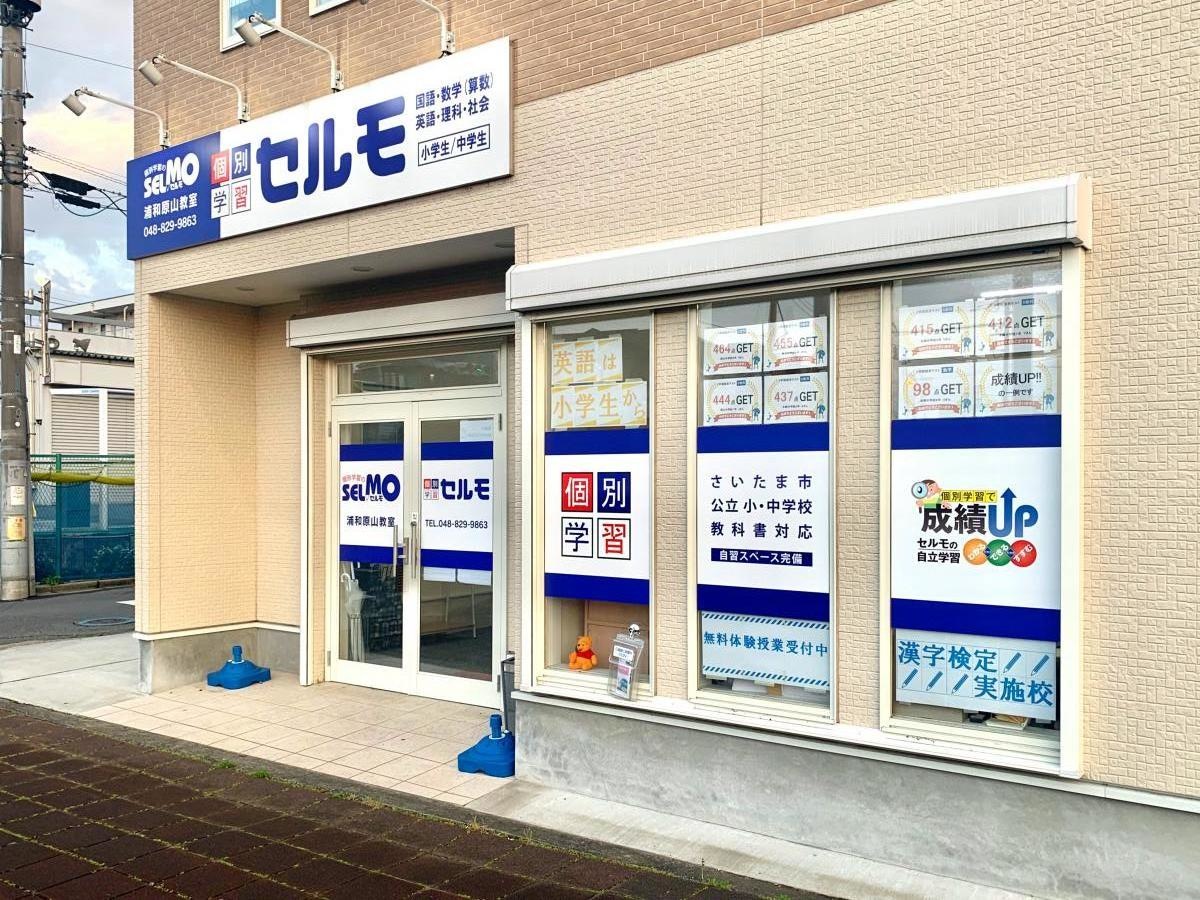 個別学習のセルモ 浦和原山教室の西側からの施設外観