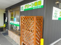 グリーン薬局